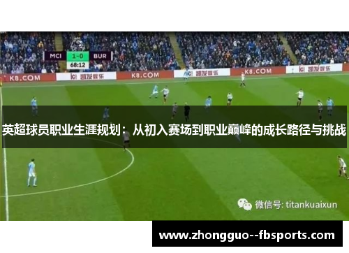 英超球员职业生涯规划：从初入赛场到职业巅峰的成长路径与挑战