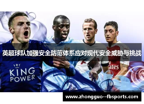 英超球队加强安全防范体系应对现代安全威胁与挑战