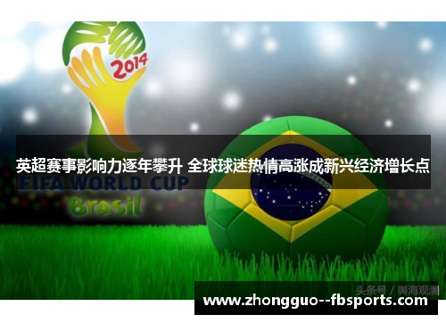 英超赛事影响力逐年攀升 全球球迷热情高涨成新兴经济增长点