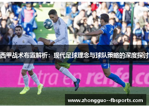 西甲战术布置解析：现代足球理念与球队策略的深度探讨