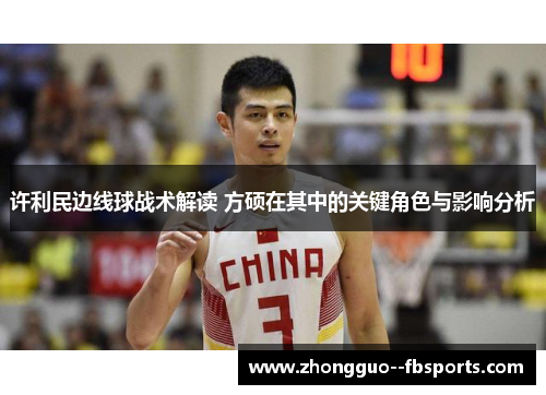 许利民边线球战术解读 方硕在其中的关键角色与影响分析