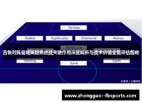 吉鲁对阵曼城英超焦点战关键作用深度解析与战术价值全面评估前瞻