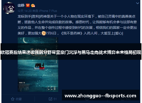 欧冠赛后结果速读强弱分野尽显豪门沉浮与黑马走向战术博弈未来格局初现