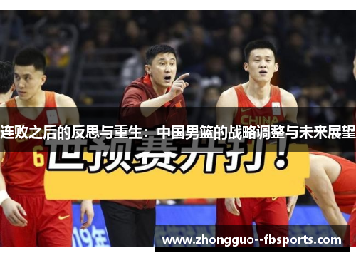 连败之后的反思与重生：中国男篮的战略调整与未来展望