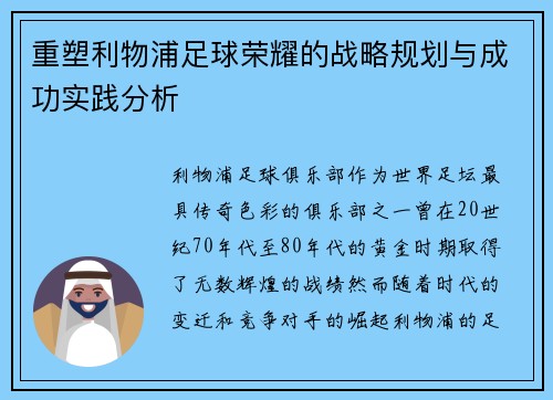 重塑利物浦足球荣耀的战略规划与成功实践分析