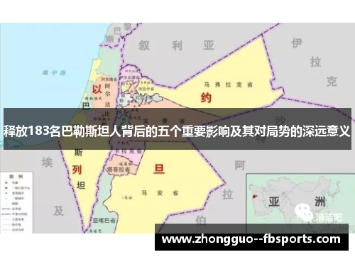 释放183名巴勒斯坦人背后的五个重要影响及其对局势的深远意义