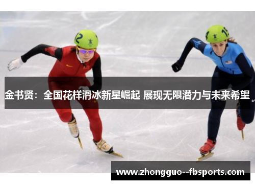 金书贤：全国花样滑冰新星崛起 展现无限潜力与未来希望