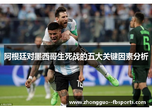 阿根廷对墨西哥生死战的五大关键因素分析