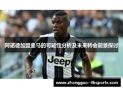 阿诺德加盟皇马的可能性分析及未来转会前景探讨