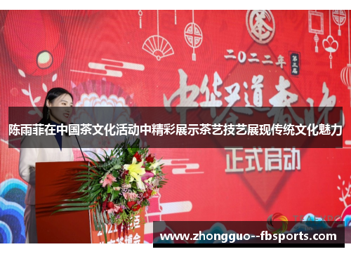 陈雨菲在中国茶文化活动中精彩展示茶艺技艺展现传统文化魅力