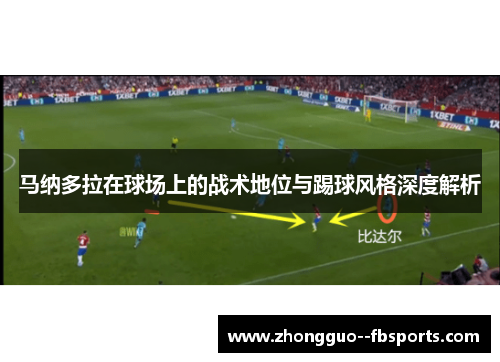 马纳多拉在球场上的战术地位与踢球风格深度解析