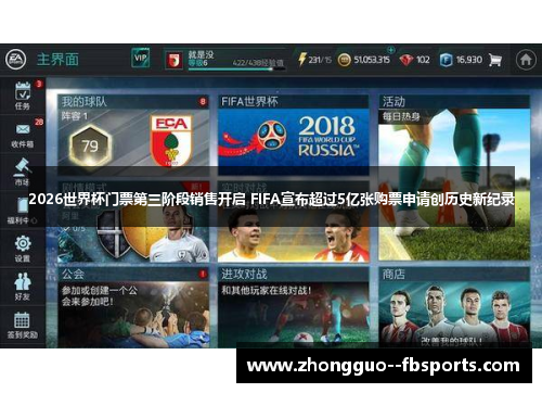 2026世界杯门票第三阶段销售开启 FIFA宣布超过5亿张购票申请创历史新纪录