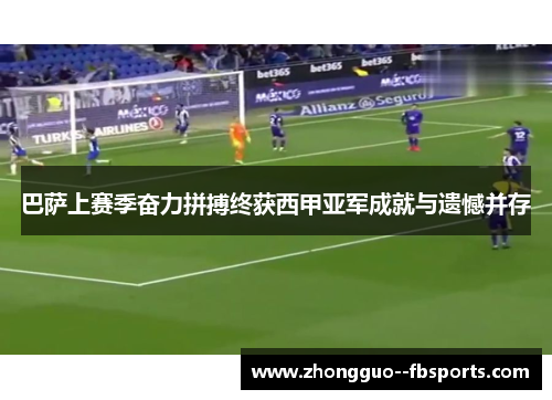 巴萨上赛季奋力拼搏终获西甲亚军成就与遗憾并存