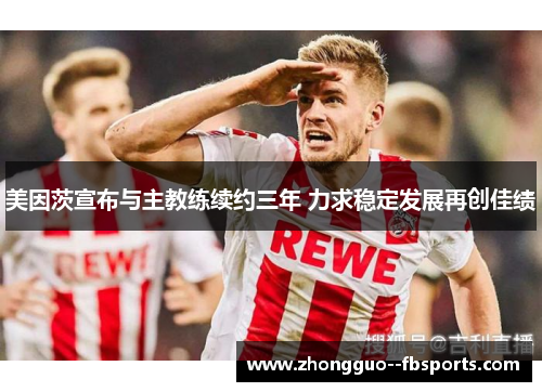 美因茨宣布与主教练续约三年 力求稳定发展再创佳绩