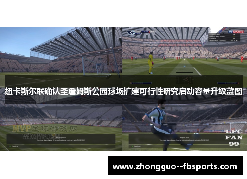 纽卡斯尔联确认圣詹姆斯公园球场扩建可行性研究启动容量升级蓝图