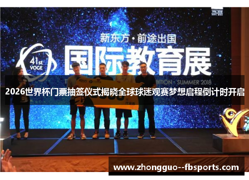 2026世界杯门票抽签仪式揭晓全球球迷观赛梦想启程倒计时开启