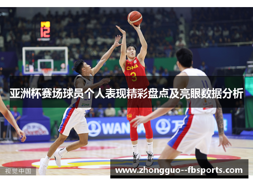 亚洲杯赛场球员个人表现精彩盘点及亮眼数据分析