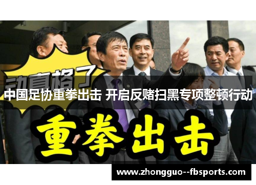 中国足协重拳出击 开启反赌扫黑专项整顿行动