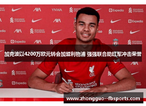 加克波以4200万欧元转会加盟利物浦 强强联合助红军冲击荣誉