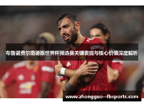 布鲁诺费尔南德斯世界杯预选赛关键表现与核心价值深度解析