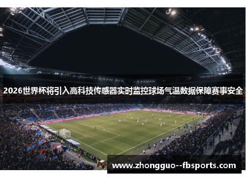 2026世界杯将引入高科技传感器实时监控球场气温数据保障赛事安全