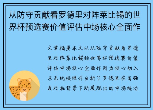 从防守贡献看罗德里对阵莱比锡的世界杯预选赛价值评估中场核心全面作用