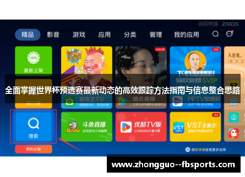 全面掌握世界杯预选赛最新动态的高效跟踪方法指南与信息整合思路