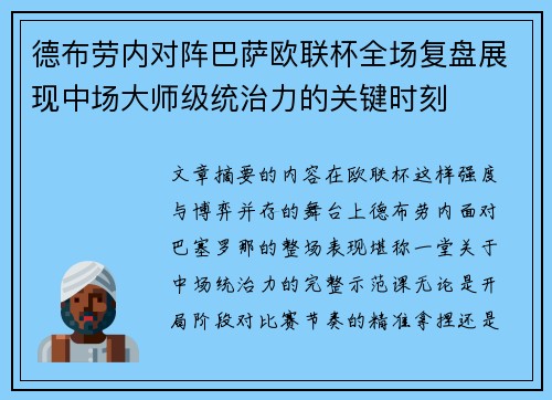 德布劳内对阵巴萨欧联杯全场复盘展现中场大师级统治力的关键时刻