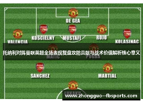托纳利对阵曼联英超全场表现复盘攻防贡献与战术价值解析核心意义