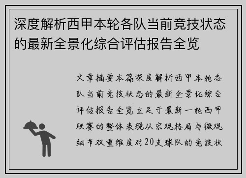 深度解析西甲本轮各队当前竞技状态的最新全景化综合评估报告全览
