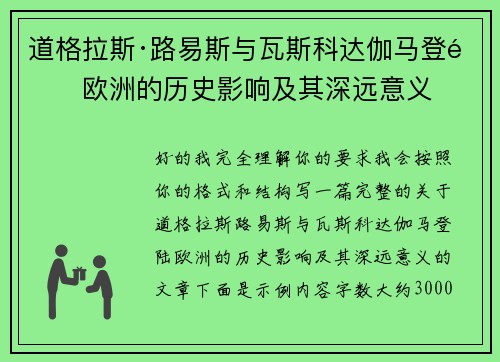 道格拉斯·路易斯与瓦斯科达伽马登陆欧洲的历史影响及其深远意义