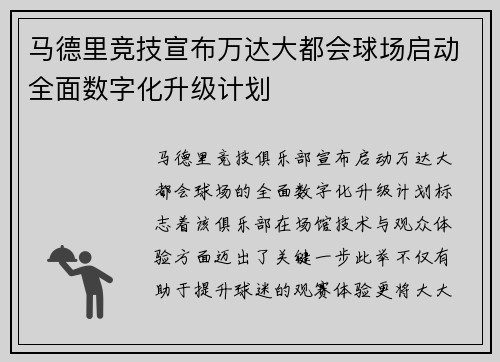 马德里竞技宣布万达大都会球场启动全面数字化升级计划