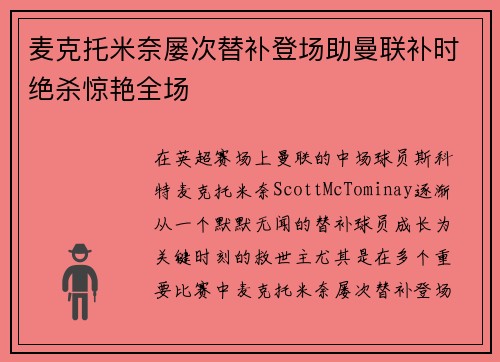 麦克托米奈屡次替补登场助曼联补时绝杀惊艳全场
