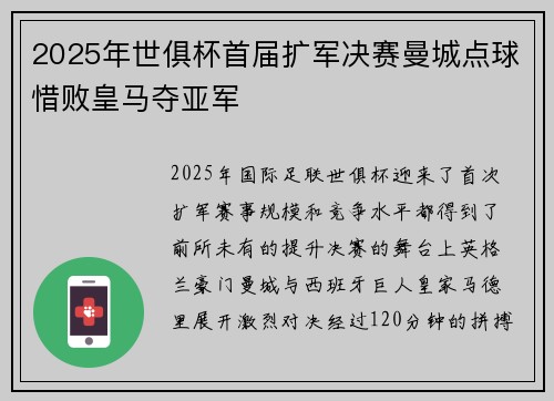 2025年世俱杯首届扩军决赛曼城点球惜败皇马夺亚军