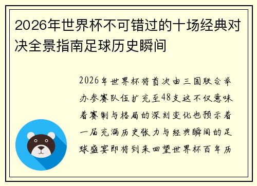 2026年世界杯不可错过的十场经典对决全景指南足球历史瞬间