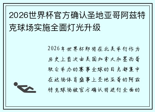 2026世界杯官方确认圣地亚哥阿兹特克球场实施全面灯光升级