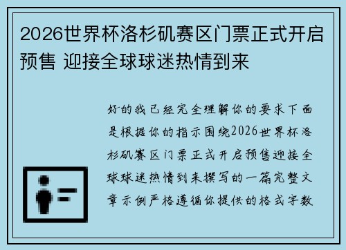 2026世界杯洛杉矶赛区门票正式开启预售 迎接全球球迷热情到来