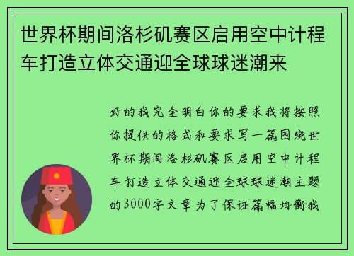 世界杯期间洛杉矶赛区启用空中计程车打造立体交通迎全球球迷潮来