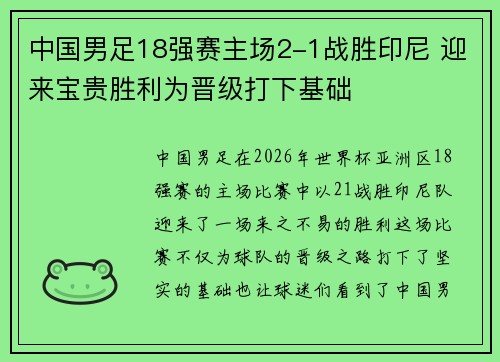中国男足18强赛主场2-1战胜印尼 迎来宝贵胜利为晋级打下基础