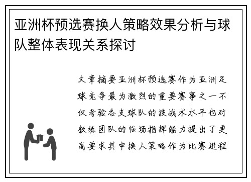亚洲杯预选赛换人策略效果分析与球队整体表现关系探讨