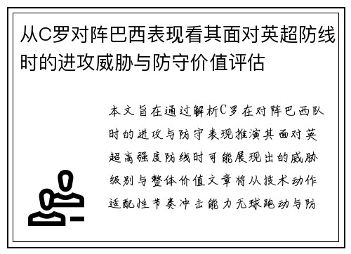 从C罗对阵巴西表现看其面对英超防线时的进攻威胁与防守价值评估