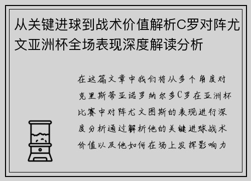 从关键进球到战术价值解析C罗对阵尤文亚洲杯全场表现深度解读分析