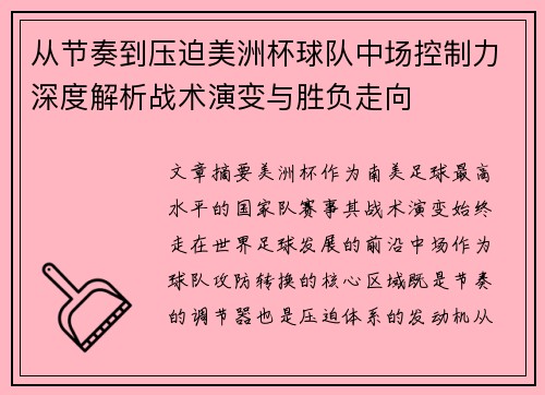 从节奏到压迫美洲杯球队中场控制力深度解析战术演变与胜负走向