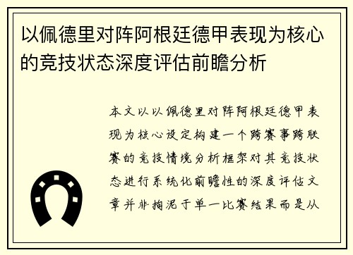 以佩德里对阵阿根廷德甲表现为核心的竞技状态深度评估前瞻分析