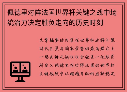 佩德里对阵法国世界杯关键之战中场统治力决定胜负走向的历史时刻