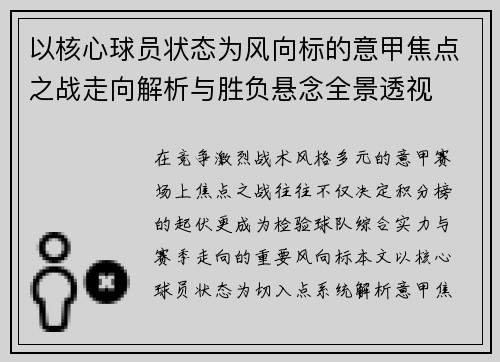 以核心球员状态为风向标的意甲焦点之战走向解析与胜负悬念全景透视