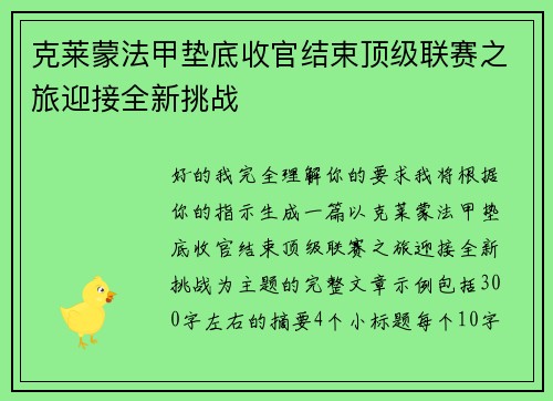 克莱蒙法甲垫底收官结束顶级联赛之旅迎接全新挑战