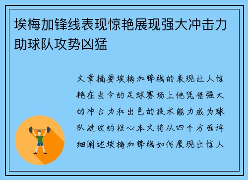 埃梅加锋线表现惊艳展现强大冲击力助球队攻势凶猛