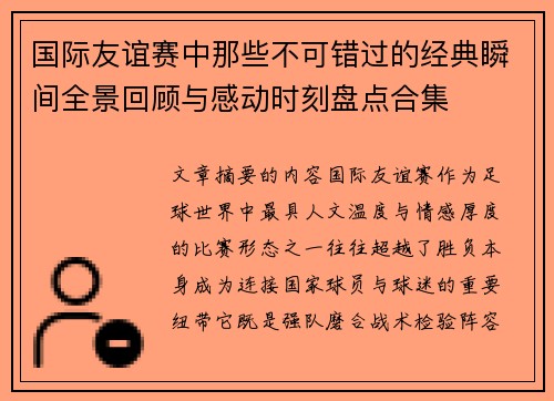 国际友谊赛中那些不可错过的经典瞬间全景回顾与感动时刻盘点合集