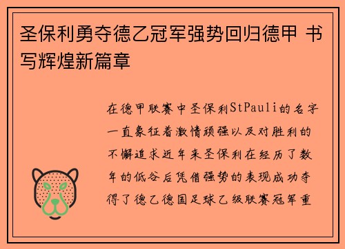 圣保利勇夺德乙冠军强势回归德甲 书写辉煌新篇章